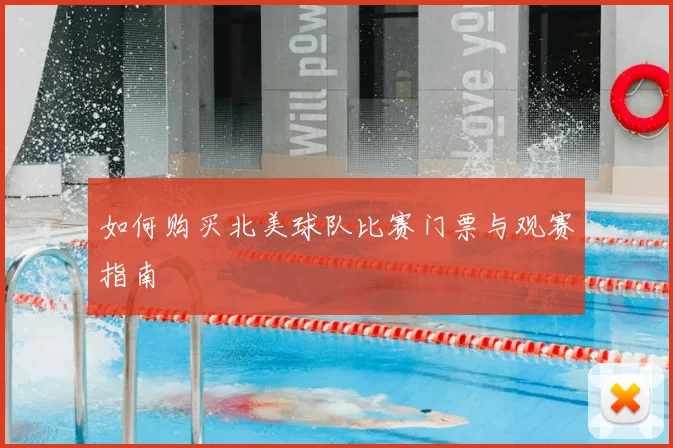 如何购买北美球队比赛门票与观赛指南