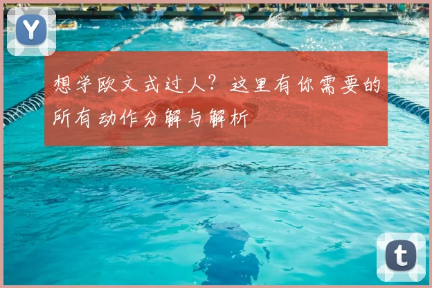 想学欧文式过人?这里有你需要的所有动作分解与解析