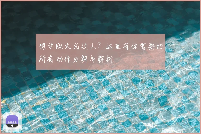 想学欧文式过人？这里有你需要的所有动作分解与解析