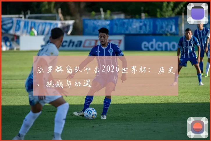 法罗群岛队冲击2026世界杯：历史、挑战与机遇